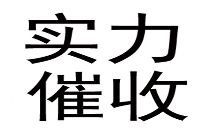 王大哥工程款到手，讨债公司立大功